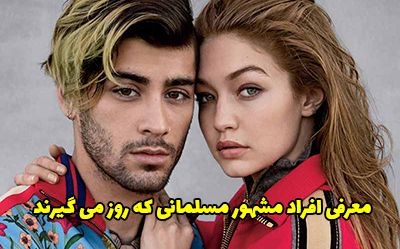 سلبریتی های مسلمان که روزه می گیرند | از دی جی خالد تا زین مالک