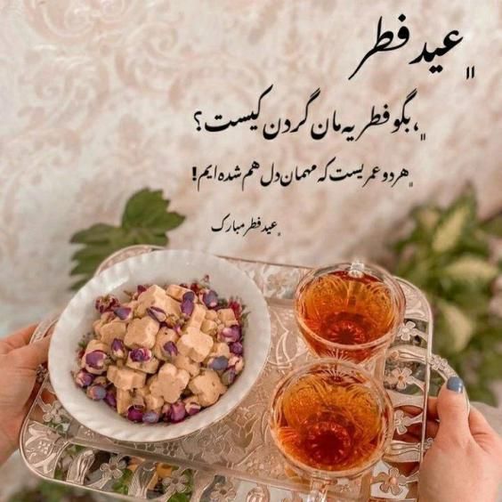 30 عکس تبریک عید فطر 1403 با جملات زیبا برای عید سعید فطر ۱۴۰۳