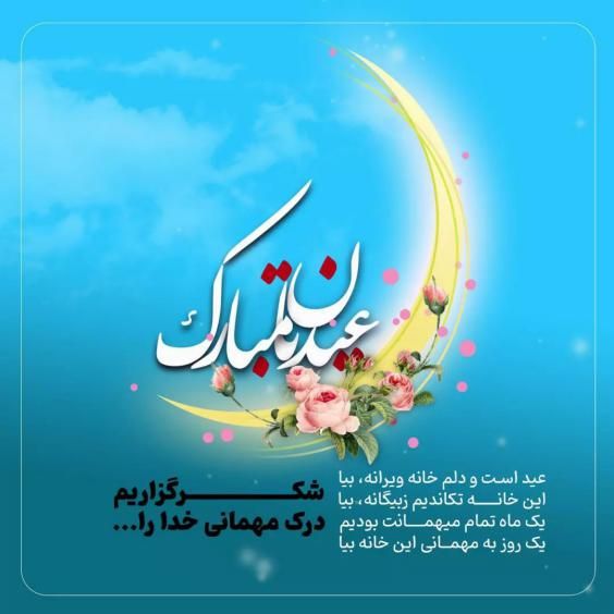 30 عکس تبریک عید فطر 1403 با جملات زیبا برای عید سعید فطر ۱۴۰۳