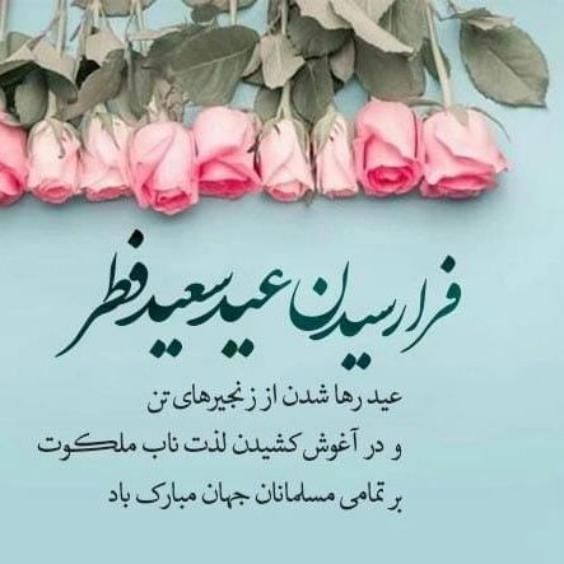 30 عکس تبریک عید فطر 1403 با جملات زیبا برای عید سعید فطر ۱۴۰۳