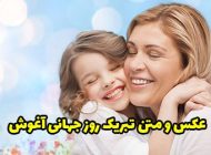 عکس و متن روز جهانی آغوش + جملات زیبا برای روز جهانی آغوش