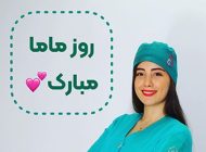 عکس نوشته روز جهانی ماما 1402 + متن های تبریک زیبا روز ماما 15 اردیبهشت