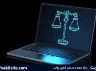 مشاوره حقوقی آنلاین با وکیل