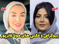 بیوگرافی مونا فائزپور و همسرش + عکس های جدید مونا فائزپور