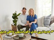 30 مدل دکوراسیون داخلی منزل 2023 + ایده های عالی و اصولی که باید بدانید
