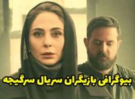 بیوگرافی تمام بازیگران سریال سرگیجه + عکس های بازیگران سریال سرگیجه