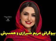 بیوگرافی مریم شیرازی و همسرش + عکس های جدید مریم شیرازی