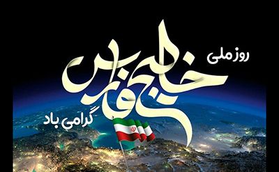 عکس نوشته روز خلیج فارس ۱۴۰۳ + جملات زیبا و ناب روز ملی خلیج فارس