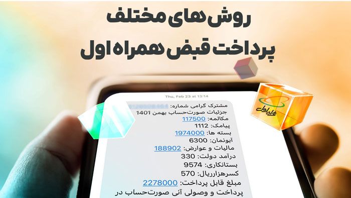 تسویه قبض همراه اول فقط با چند کلیک