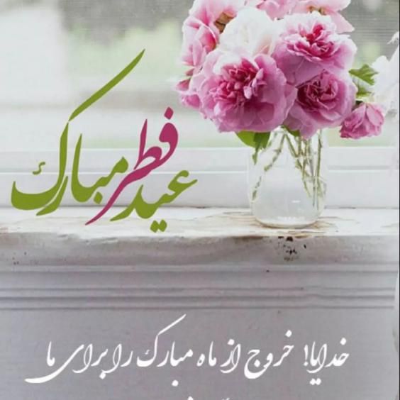 30 عکس تبریک عید فطر 1403 با جملات زیبا برای عید سعید فطر ۱۴۰۳