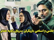 عکس و اسامی بازیگران سریال زاویه هفتم + داستان و زمان پخش