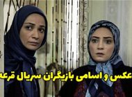 عکس و اسامی بازیگران سریال قرعه + داستان و زمان پخش