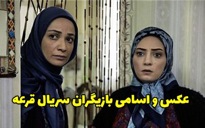 عکس و اسامی بازیگران سریال قرعه + داستان و زمان پخش