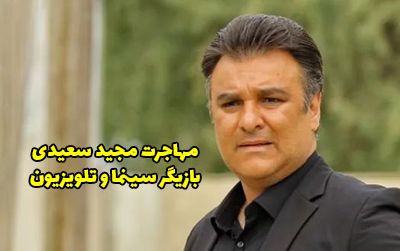 داستان مهاجرت مجید سعیدی بازیگر مشهور + عکس