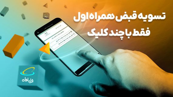 تسویه قبض همراه اول فقط با چند کلیک