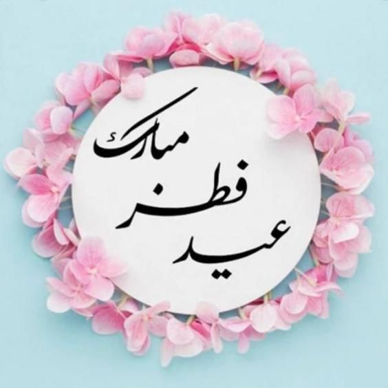 30 عکس تبریک عید فطر 1403 با جملات زیبا برای عید سعید فطر ۱۴۰۳