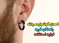 30 مدل گوشواره مردانه ۱۴۰۲ + نکات خرید و فواید استفاده گوشواره