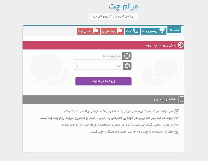 شلوغ ترین و بهترین چت روم ایران
