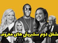 شغل دوم سلبریتی های خارجی معروف چیست؟