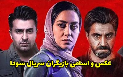 عکس و اسامی بازیگران سریال سودا + داستان و حواشی