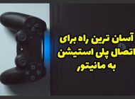 چگونه PS4 را به مانیتور وصل کنیم؟