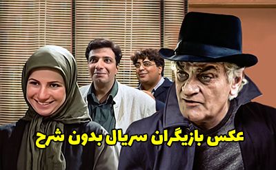 عکس و اسامی بازیگران سریال بدون شرح + داستان و زمان پخش
