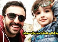 بیوگرافی تمام بازیگران سریال سوران + عکس های بازیگران سریال سوران