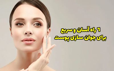 چگونه جوان به نظر برسیم؟ 6 راه آسان برای جوان شدن چهره