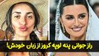 راز جوانی پنه لوپه کروز در 50 سالگی از زبان خودش! + عکس