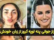 راز جوانی پنه لوپه کروز در 50 سالگی از زبان خودش! + عکس
