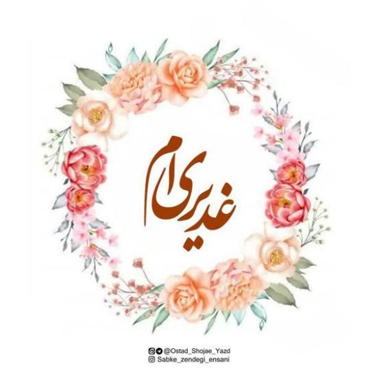 30 عکس تبریک عید غدیر خم ۱۴۰۲ + جملات زیبا و اشعار کوتاه 1402