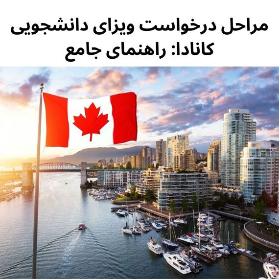 مراحل درخواست ویزای دانشجویی کانادا: راهنمای جامع