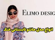 40 مدل مانتو تابستانی خنک ۱۴۰۳ + راهنمای خرید و ست کردن مانتو 1403