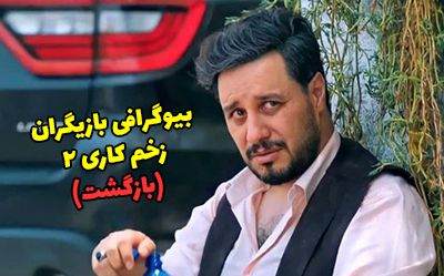 بیوگرافی تمام بازیگران سریال زخم کاری 2 بازگشت + عکس بازیگران سریال زخم کاری 2