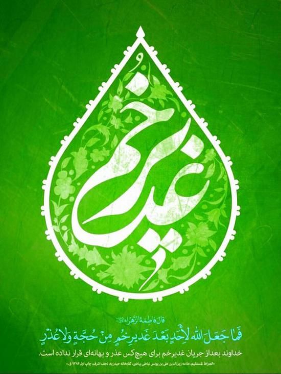 30 عکس تبریک عید غدیر خم ۱۴۰۲ + جملات زیبا و اشعار کوتاه 1402