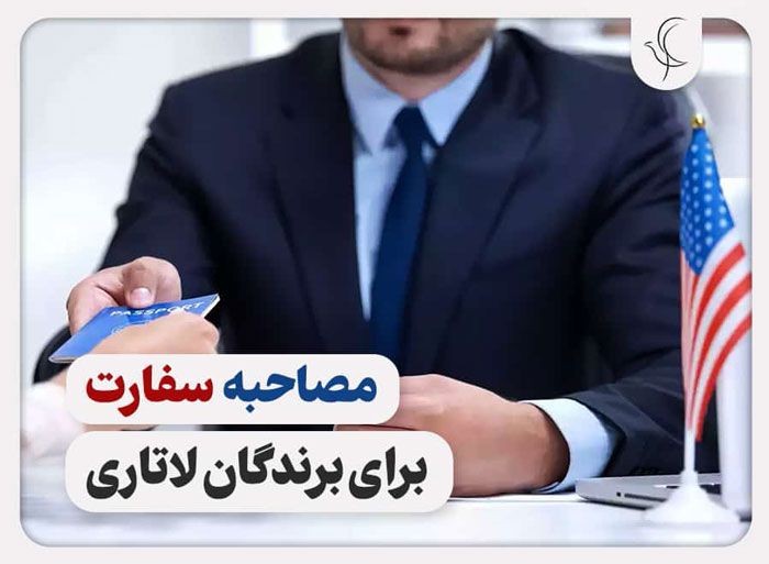 مصاحبه سفارت برای برندگان لاتاری چگونه است؟