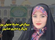 بیوگرافی ملیکا متولی پور و همسرش + عکس های جدید ملیکا متولی پور