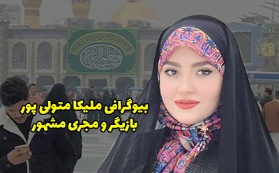 بیوگرافی ملیکا متولی پور و همسرش + عکس های جدید ملیکا متولی پور