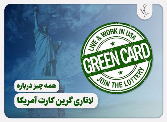 مصاحبه سفارت برای برندگان لاتاری چگونه است؟
