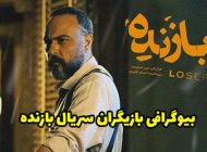 بیوگرافی تمام بازیگران سریال بازنده + عکس های بازیگران سریال بازنده