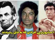 10 مشهورترین افرادی که به قتل رسیدند