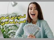 5 راه کسب درآمد آنلاین واقعی و آسان!