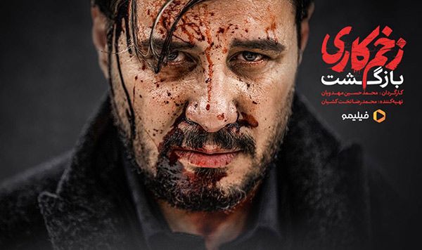 بیوگرافی تمام بازیگران سریال زخم کاری 2 بازگشت + عکس بازیگران سریال زخم کاری 2