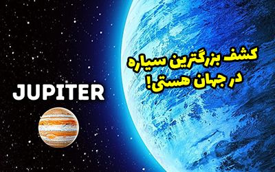 کشف بزرگترین سیاره جهان هستی توسط دانشمندان!