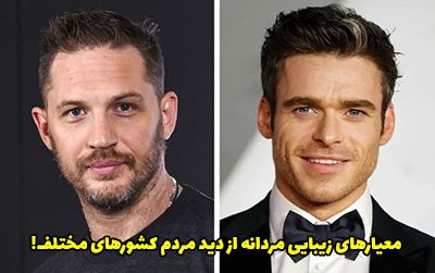 معیارهای زیبایی مردان در کشورهای مختلف جهان چیست؟ + عکس
