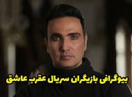 بیوگرافی تمام بازیگران سریال عقرب عاشق + عکس های بازیگران سریال عقرب عاشق