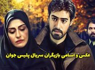 عکس و اسامی بازیگران سریال پلیس جوان + داستان و زمان پخش