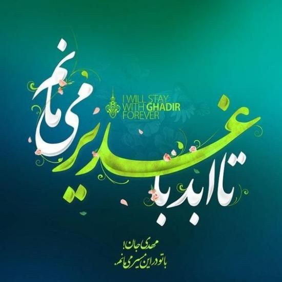 30 عکس تبریک عید غدیر خم ۱۴۰۲ + جملات زیبا و اشعار کوتاه 1402