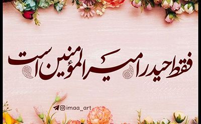 30 عکس تبریک عید غدیر خم ۱۴۰۲ + جملات زیبا و اشعار کوتاه 1402