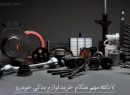 7 نکته مهم هنگام خرید لوازم یدکی خودرو